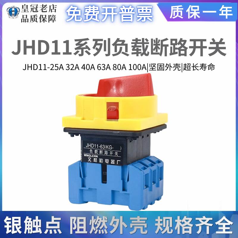 文格勒负载断路器电源切断隔离开关JHD11-25A-32A-40-63-80-100A