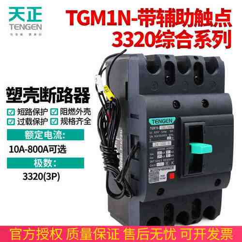 天正TGM1N断路器带辅助触头3320空气开关带常开常闭信号反馈触点