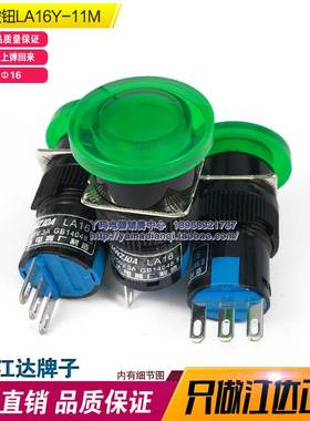 江达 LA16Y LA16- 11M 16mm 绿色 蘑菇头 点动按钮开关 自复位