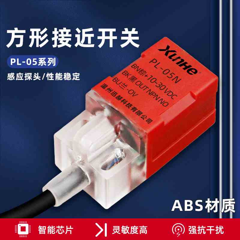 迅赫PL-05N/N2/P/P2/D1方型接近开关三线NPN/PNP常开传感器10-30V