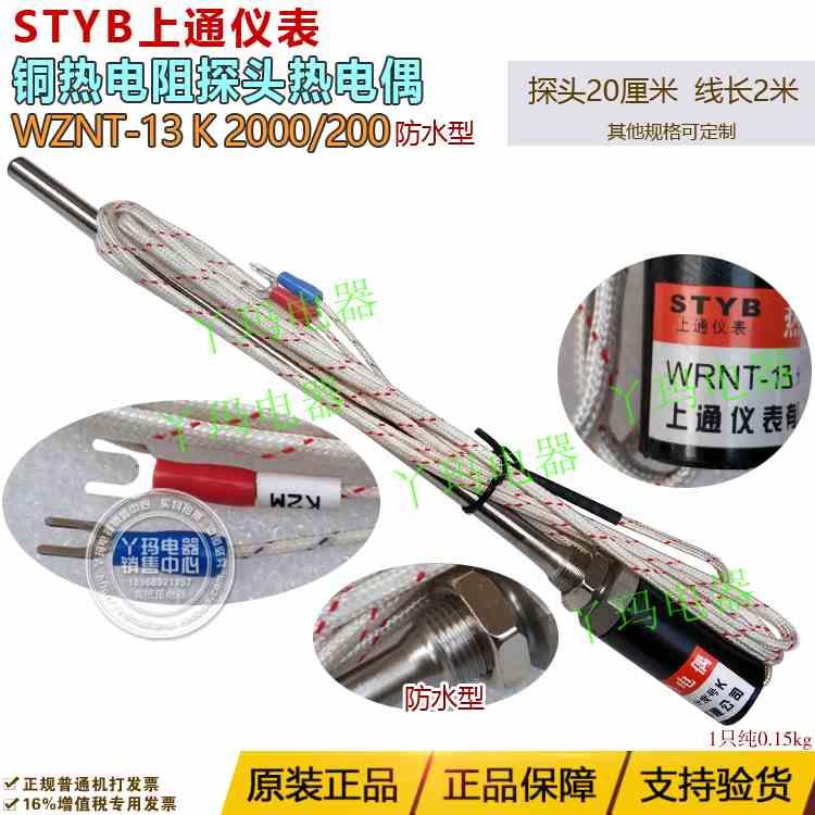 STYB上通WRNT-13 K/E 2米线 探头20cm 热电阻温度传感探头热电偶