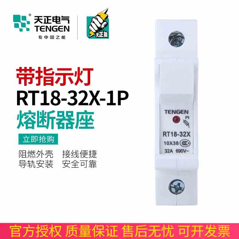 TENGEN天正熔断器座带指示灯RT18-32X 1P导轨式陶瓷保险丝底座