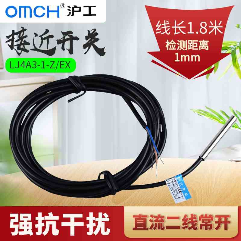 OMCH沪工LJ4A3-1-Z/EX（传感器） 电感式接近开关 直流二线常开