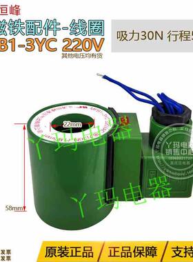 恒峰 MFB1-3YC 220V/110V/380V 电磁铁线圈 行程5mm 吸力30N