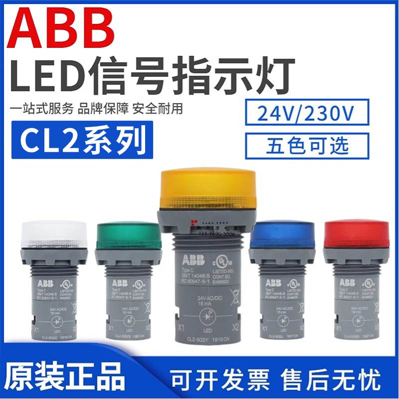 原装正品ABB指示信号灯CL2-523-502-515-542-520-623(G/R/Y/C/L)