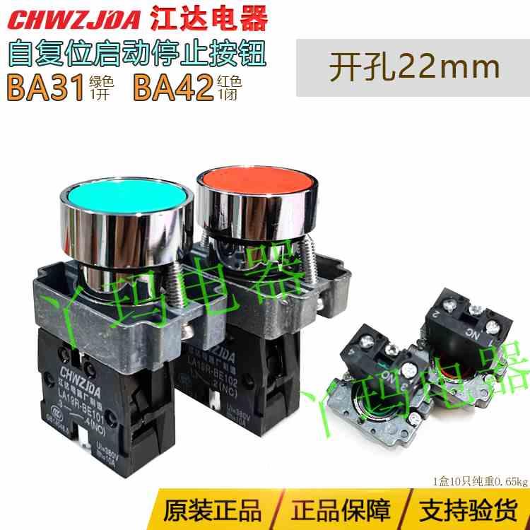 江达XB2 BA31 BA42 平头按钮自复位点动开关停止常开常闭控制开关