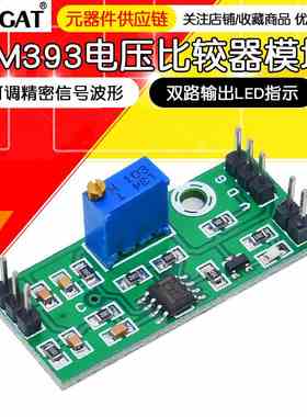 LM393电压比较器模块可调精密信号波形整形高电平双路输出LED指示