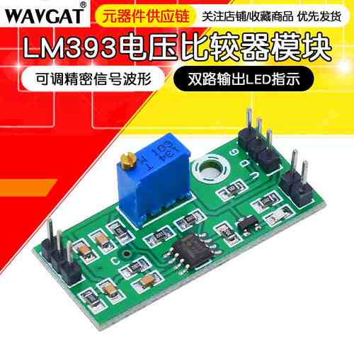LM393电压比较器模块可调精密信号波形整形高电平双路输出LED指示