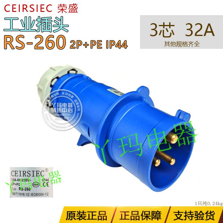 CEIRSIEC荣盛 RS-260 三芯 3脚 32A IP44  工业插头