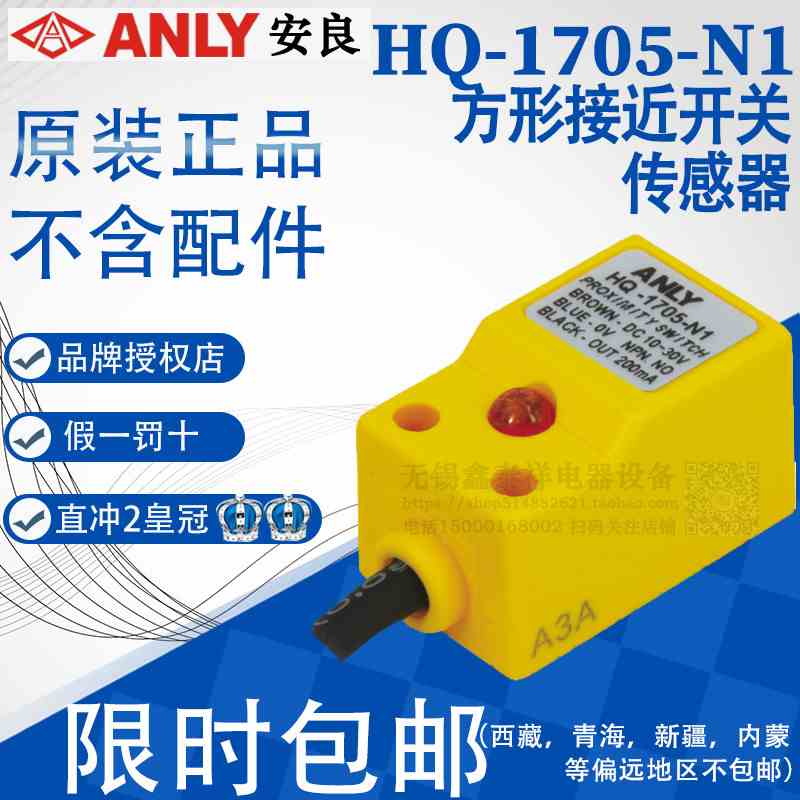 全新原装正品台湾安良ANLY方形接近开关传感器HQ-1705-N1 HQ-1805