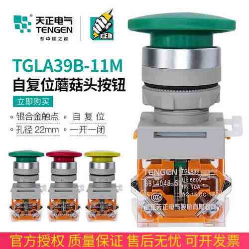 TENGEN天正电气TGLA39B-11M蘑菇头按钮自复位TGLA38点动22MM孔距