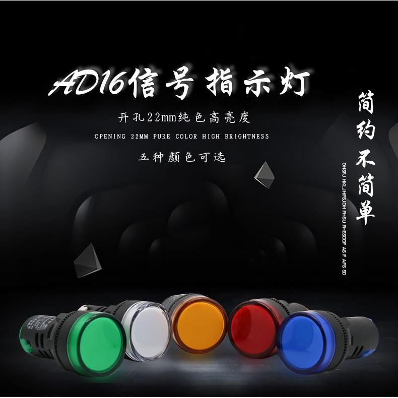 LED信号灯红黄蓝绿开孔16mm 12V 24V 220V AD16-22D/S电源指示灯*