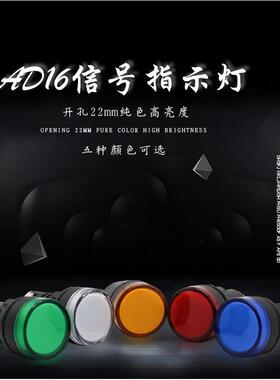 LED信号灯红黄蓝绿开孔16mm 12V 24V 220V AD16-22D/S电源指示灯*