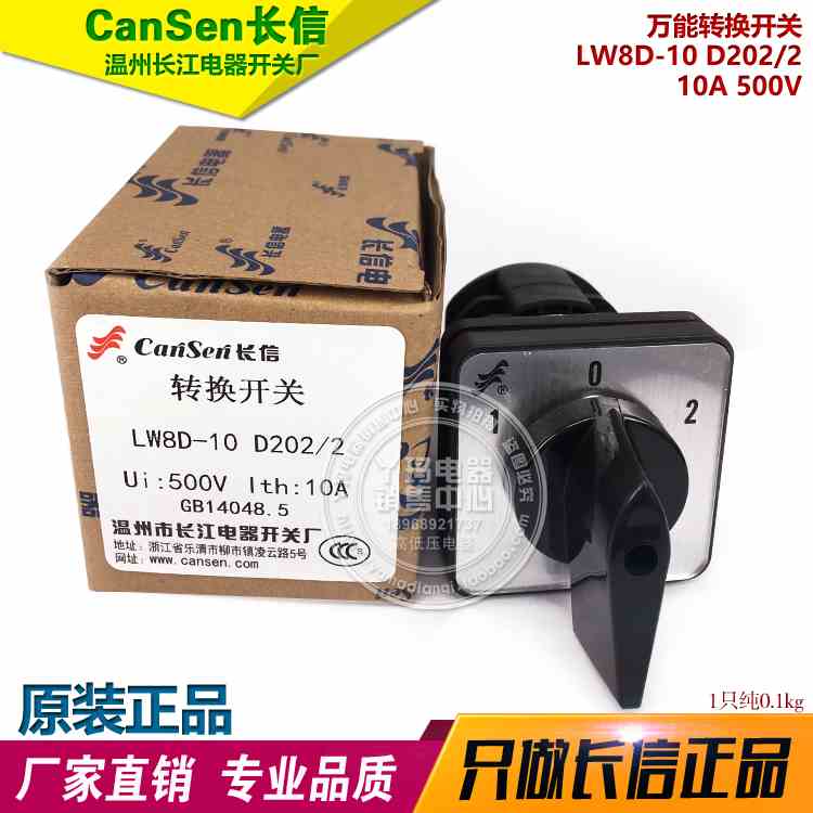 长信 LW8D-10 D202/2 10A 500V  万能转换开关 温州长江电器