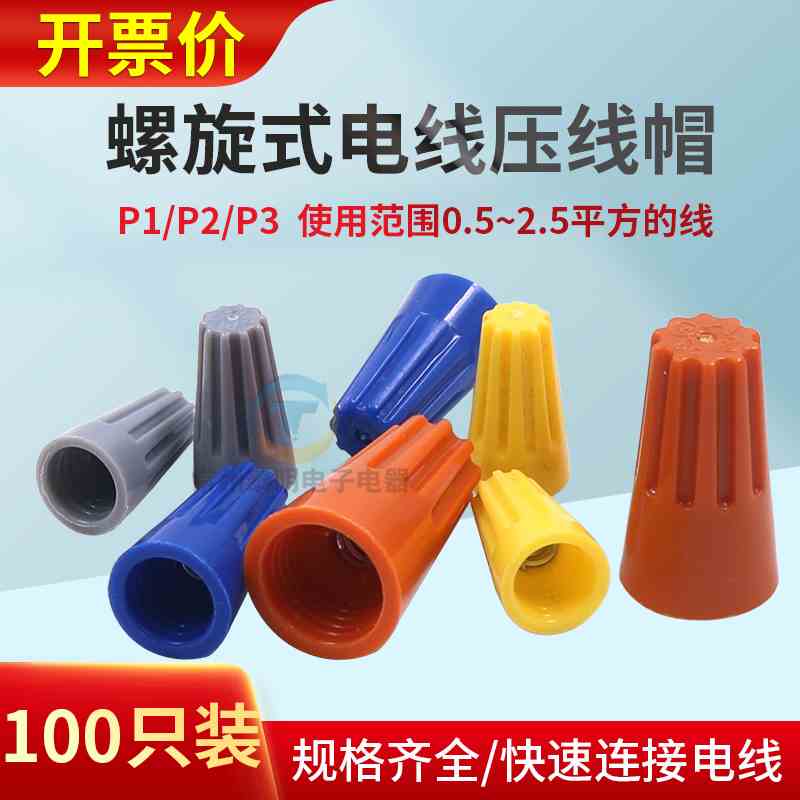 弹簧螺式P1电线连接器接线P2旋转闭端子快接头螺旋式压线帽接线帽
