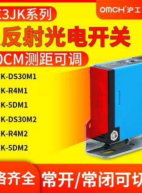 沪工漫反射光电开关远距离红外感应E3JK-DS30M1/DS30M2/R4M1/5DM1