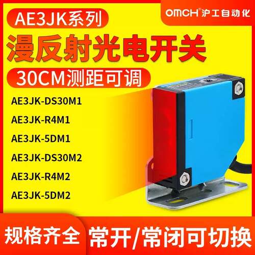沪工漫反射光电开关远距离红外感应E3JK-DS30M1/DS30M2/R4M1/5DM1