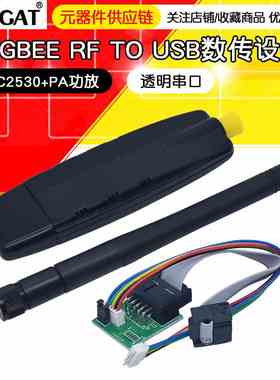 （CC2530+PA功放)ZIGBEE RF TO USB透明串口ZigBee数传设备工业级