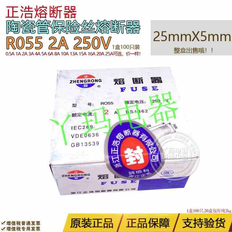 正浩 正熔 R055 RO55 2A 5X25mm陶瓷保险丝 熔断器 1盒100个13元
