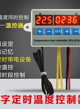 ZFX-W3020数显微电脑智能时间温度控制器定时温控开关带时控可调