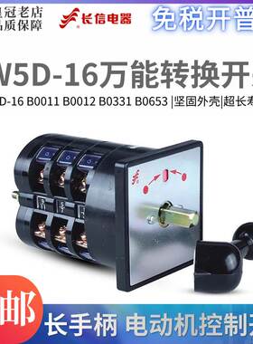 长信万能转换开关LW5D-16 B0011/1 B0012/1 B0031/2 自动复位船用