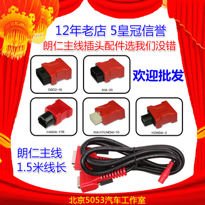 朗仁I80 PAD主线朗仁主线 i80防盗匹配仪主测试线朗仁OBD插头通用