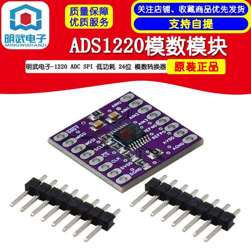 ADS1220模数模块 明武电子-1220 ADC SPI 低功耗 24位 模数转换器
