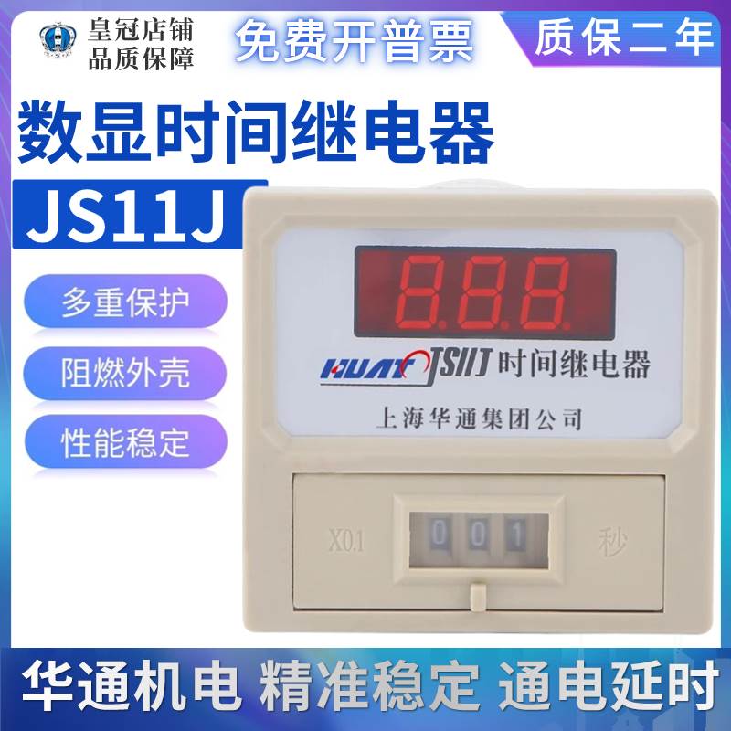 上海华通机电 JS11J电子式数显时间继电器多功能999S/M AC220V380