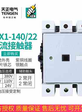 TENGEN天正CJX1-140/22交流接触器3TF51二开二闭140A 220V 380V
