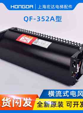 电梯横流风扇OTIS西子奥的斯FD352A XZ352A申花QF-352A GYQF-1035