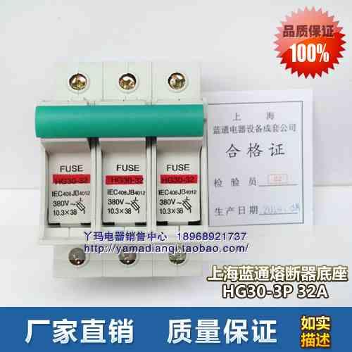 FUSE 上海蓝通HG30-3P 32A 380V 实体现货 规格齐全