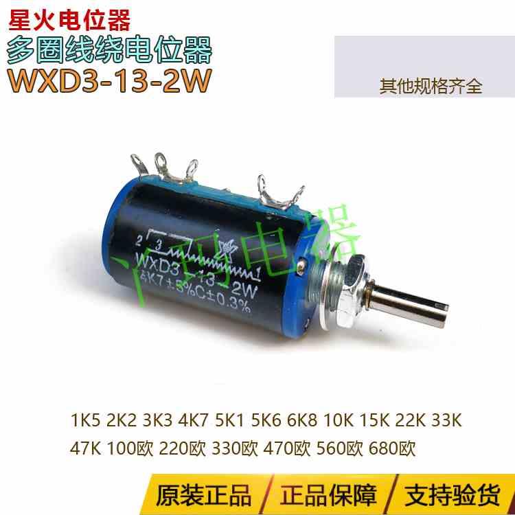 星火WXD3-13-2W/2k2/3k3/4k7/5k1/6k8/10k/22k/47K/100欧电位器