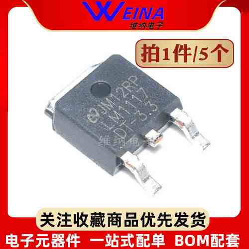 贴片三极管LM1117DT-5.0/2.5/3.3V ADJ 三端稳压器 TO-252（5只）