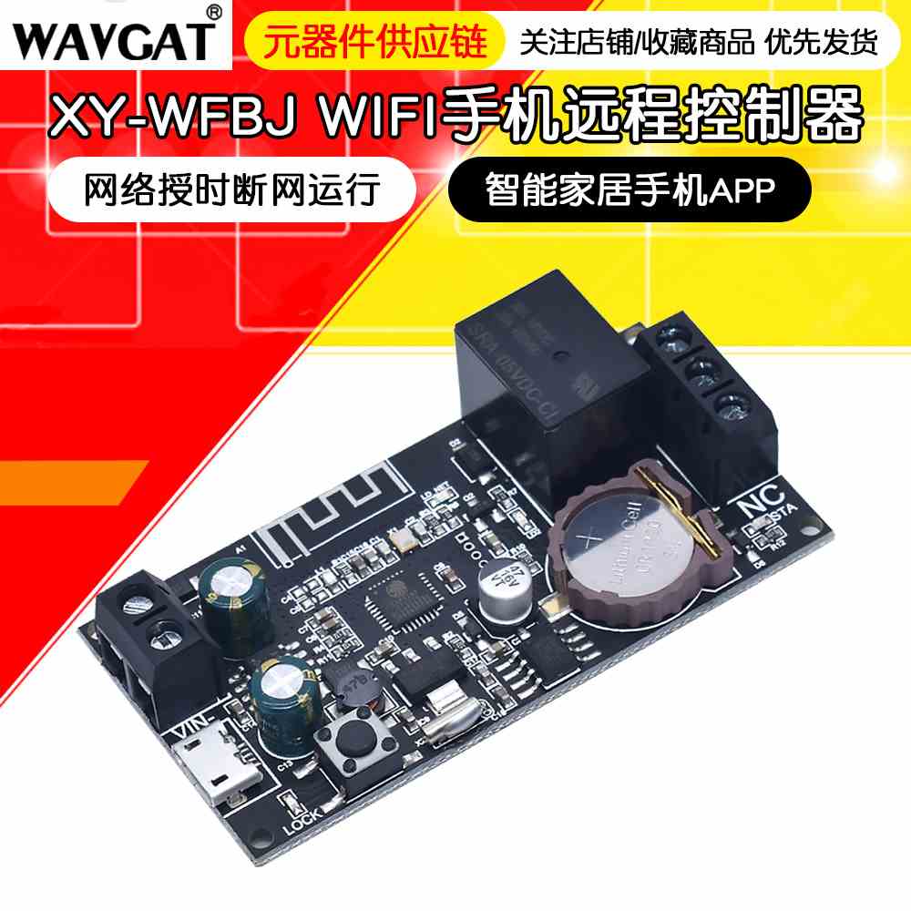 WIFI手机远程控制器模块网络授时断网运行智能家居手机APP