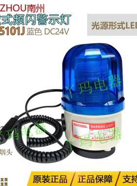 NANZHOU南州 LTD-5101J DC24V 蓝色 磁吸式 LED警示灯带蜂鸣器
