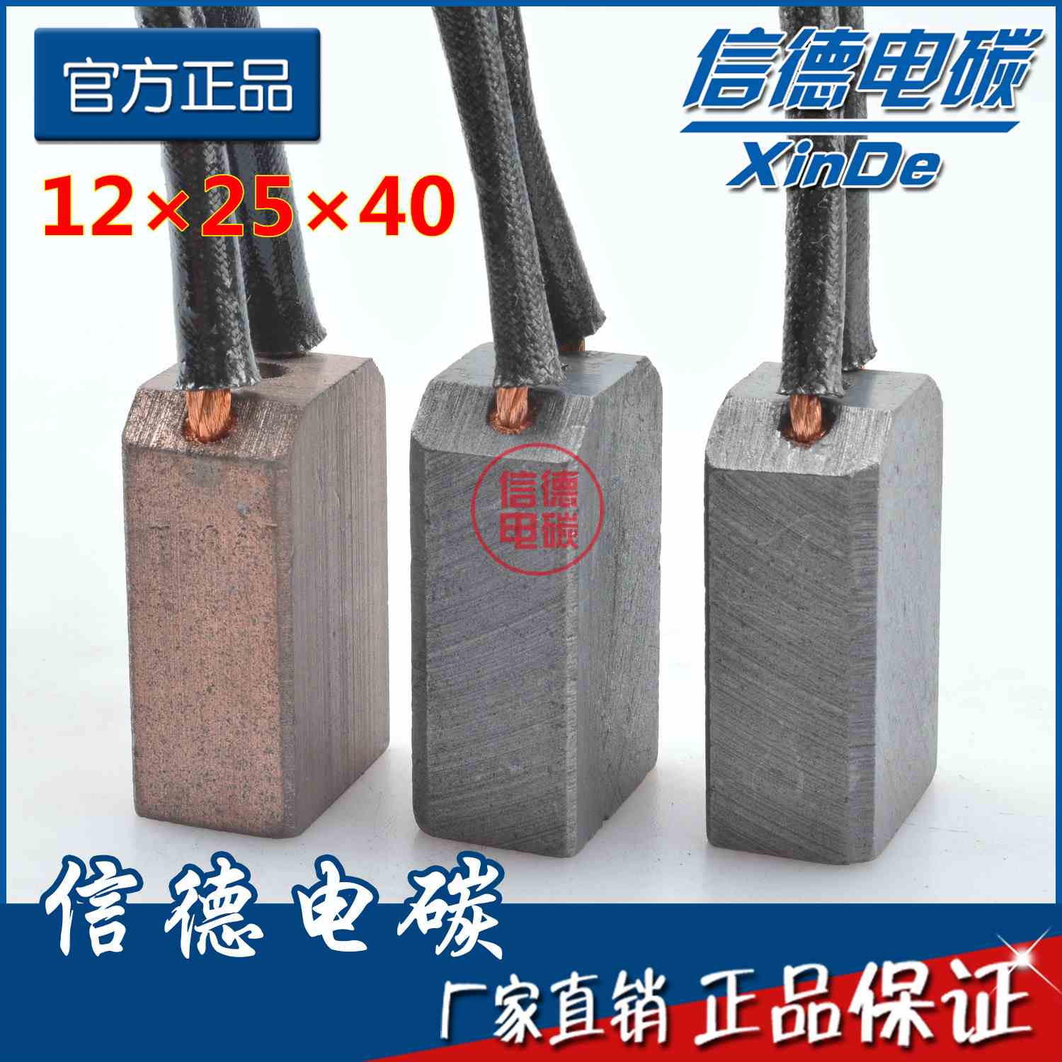 [正品] 碳刷 12 12.5 25 40 50 60 J164全铜 204半铜 D104 D374N