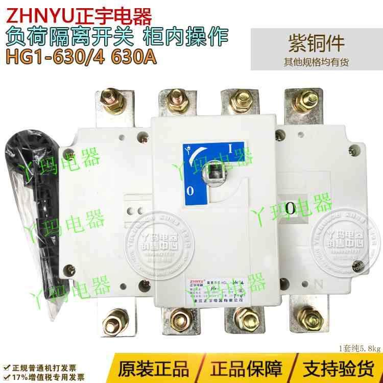 ZHNYU正宇电器 HGL-630/4 630A 4极 4P柜内操作 负荷隔离开关紫铜