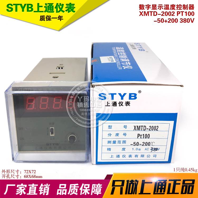 STYB上通仪表 XMTD-2002 PT100 -50+200 380V 数字显示温度控制器