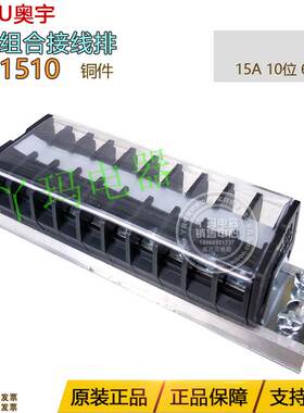 AOYU奥宇 TD-1510 15A 10P 10位 660V 导轨组合接线排 铜件