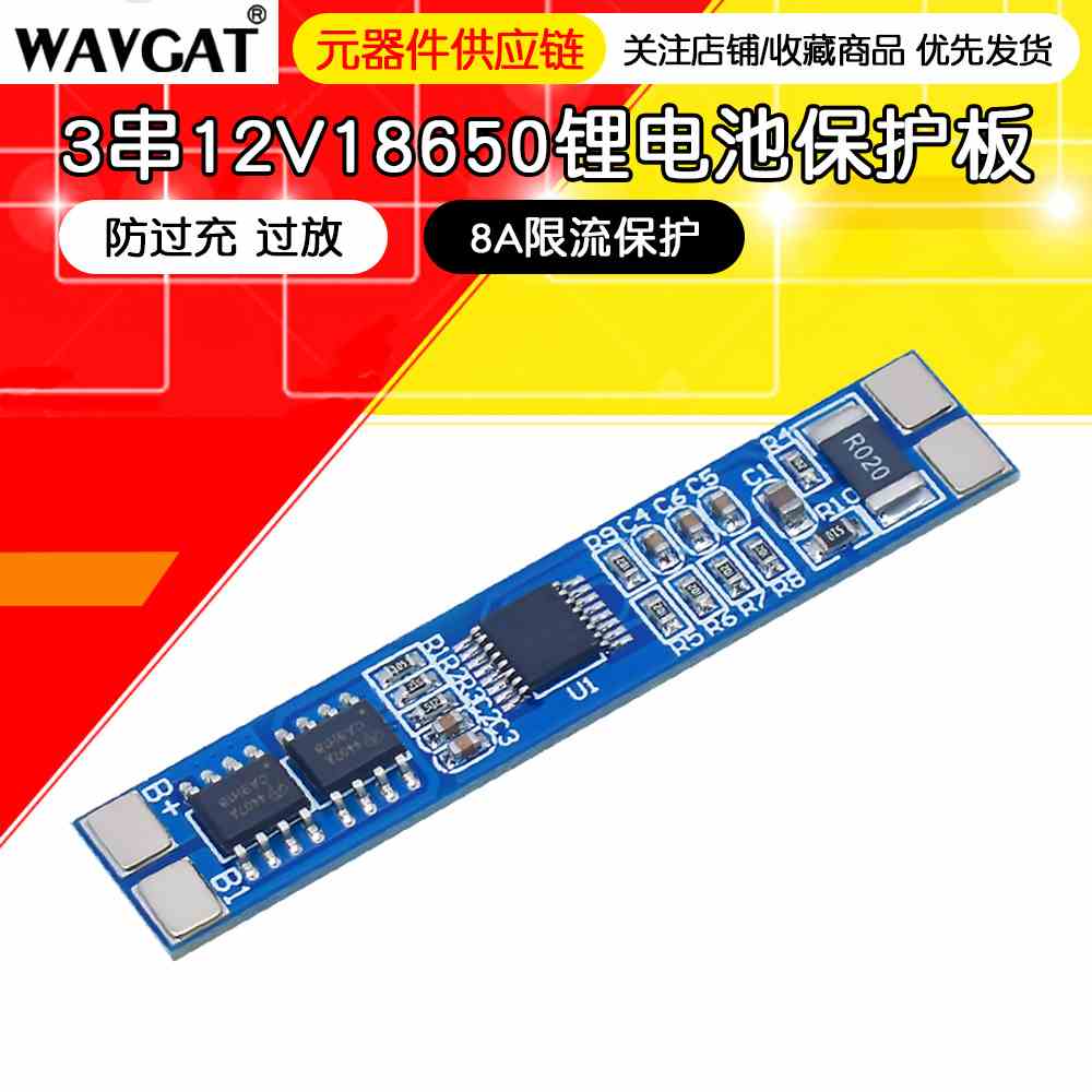 3串18650锂电池保护板11.1V 12.6V防过充 过放 8A限流保护