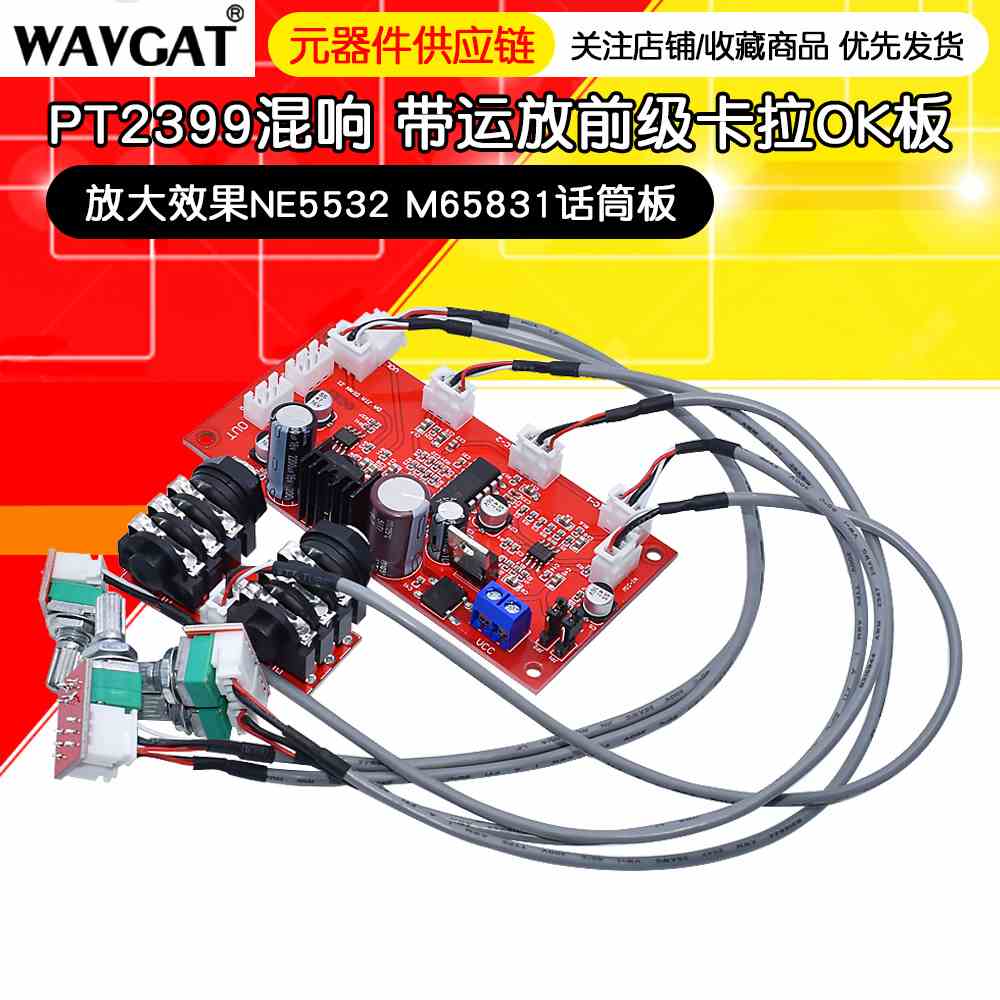 PT2399混响板卡拉OK板AD828前级板M65831话筒板电位器分离单电源