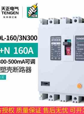 TENGEN天正DZ20L-160/3N300 160A塑壳漏电断路器三相四线380V开关