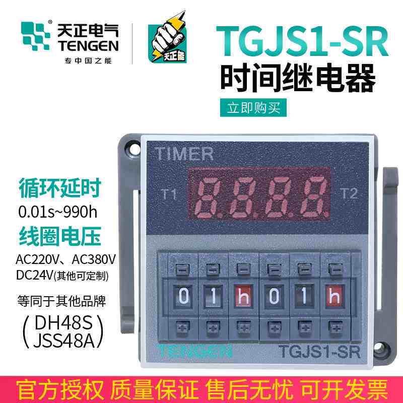 天正 TGJS1-SR双组循环数显时间继电器DH48S-S JSS48A-S 220v 24V