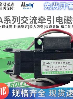 茗山电气MQ8-SA--2502 1.5KG交流牵引电磁铁3502/1192/2602/2402