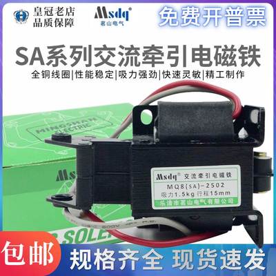 茗山电气MQ8-SA--2502 1.5KG交流牵引电磁铁3502/1192/2602/2402