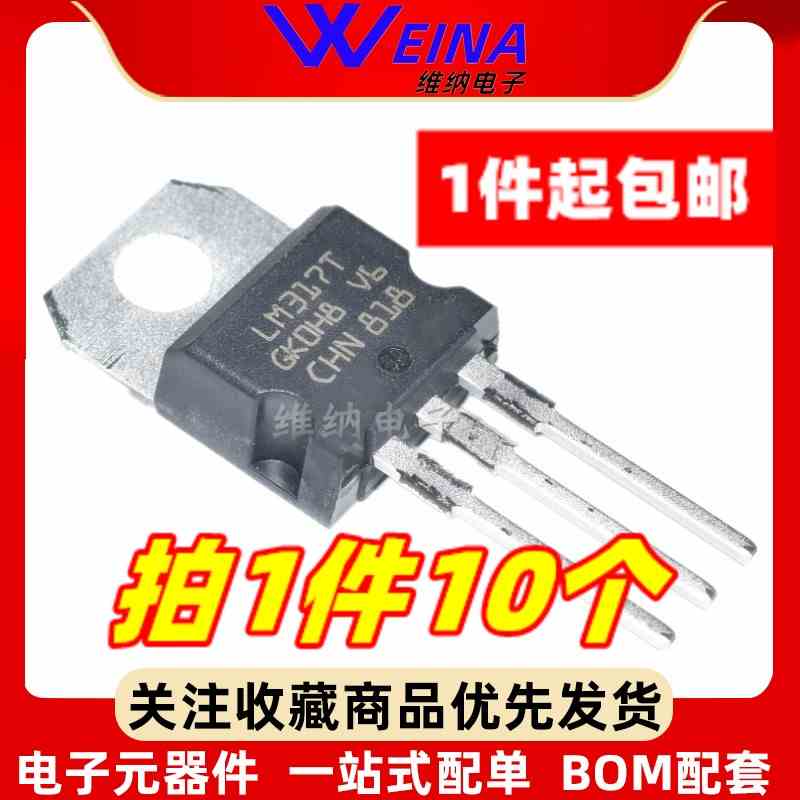 全新 LM317T 稳压器 可调 +1.2/37V TO-220 原厂全新 非国产