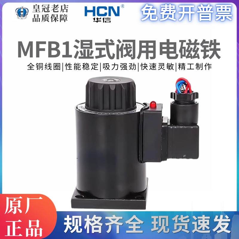 MFB1-2.5YC华信HCN MFB1-3/4/5.5/7YC交流本整湿式阀用电磁铁阀