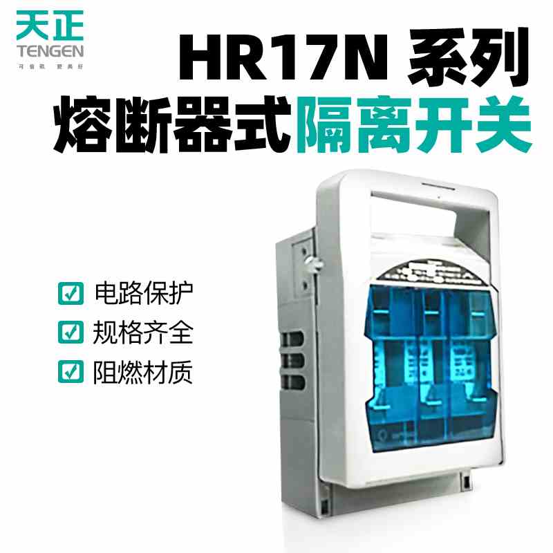 天正HR17N熔断器式隔离开关3P三相380V 63A 100A闸刀开关熔断器组