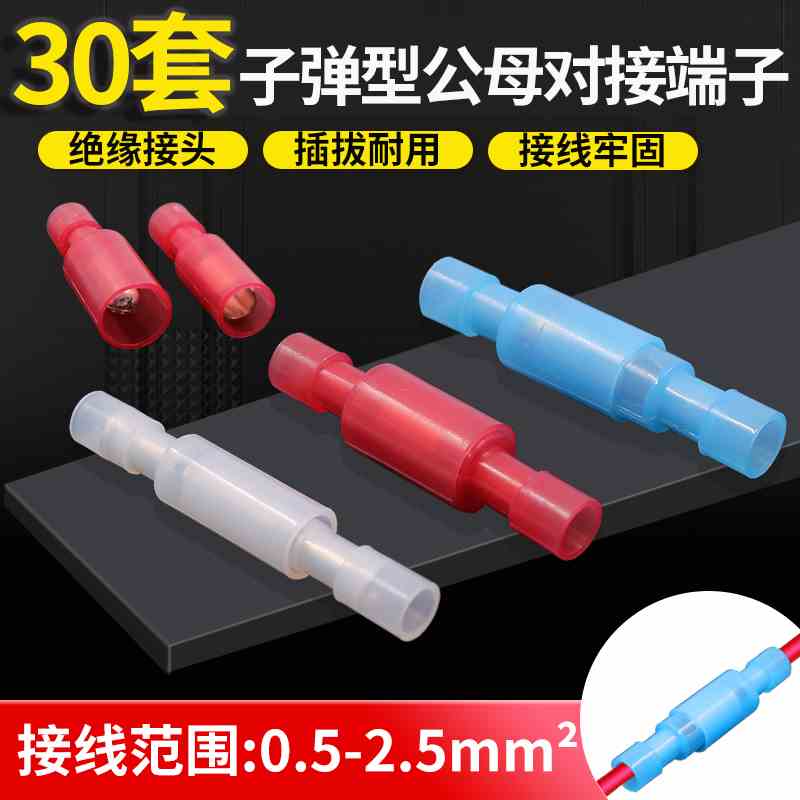 子弹头公母电线对接头0.5端子1.5插件2.5 平方0.75压线接线柱对插