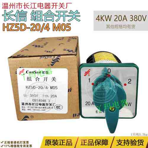 cansen长信长江 HZ5D-20/4 M05 3节 3档 20A 4KW 组合转换开关
